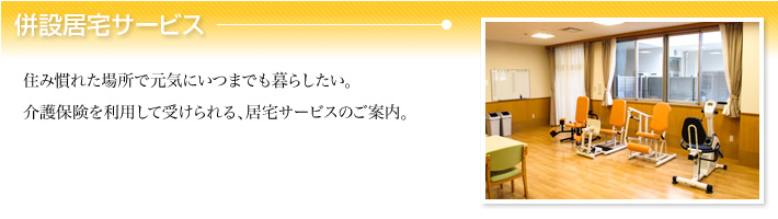 サービス付き高齢者向け住宅の併設居宅サービスのご案内