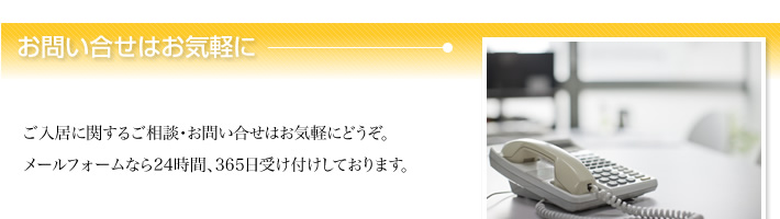 サービス付き高齢者向け住宅に関するお問い合せはお気軽に