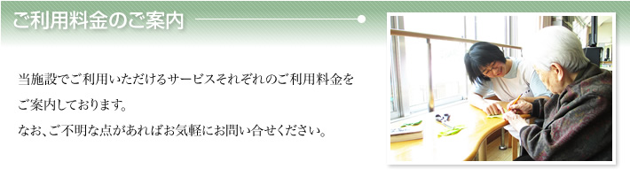老健施設料金案内