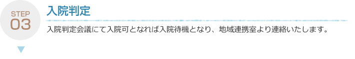 入院判定 入院判定会議にて入院可となれば入院待機となり、地域連携室より連絡いたします。