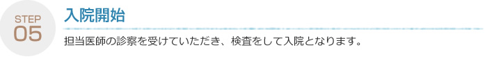 入院 担当医師の診察を受けていただき、検査をして入院となります。