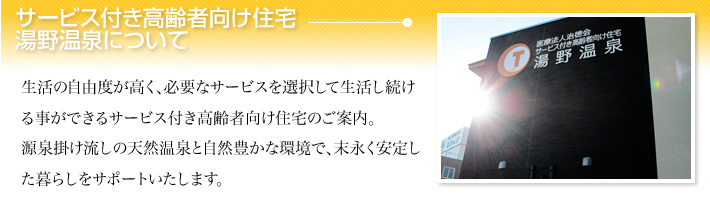 サービス付き高齢者向け住宅 湯野温泉について