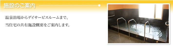 サービス付き高齢者向け住宅 湯野温泉、施設のご案内