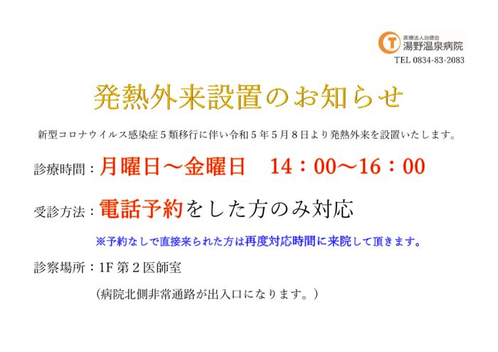 発熱外来設置のお知らせ 外来用（A4）のサムネイル