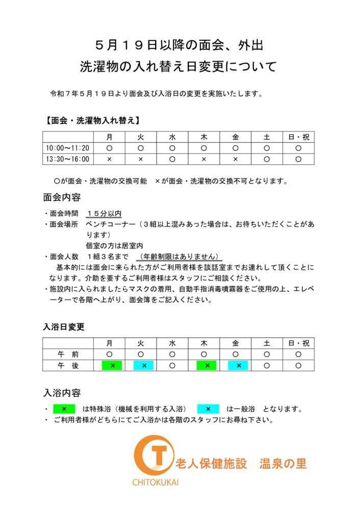 温泉の里　入浴日・面会変更のサムネイル