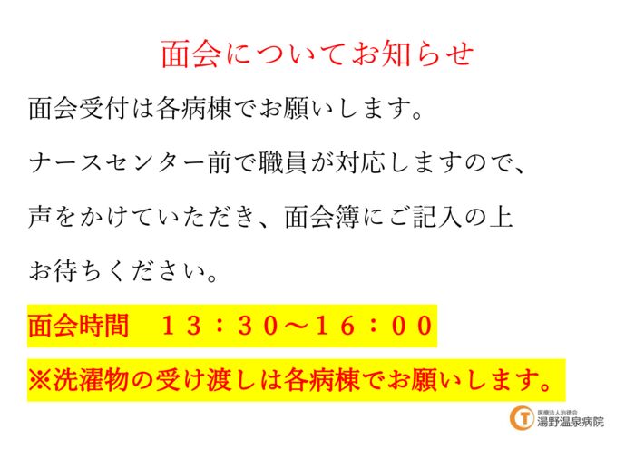 面会についてお知らせのサムネイル