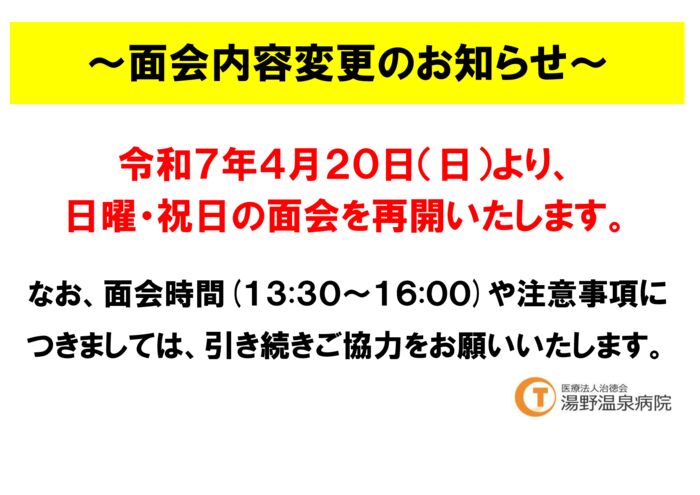 面会内容変更のサムネイル