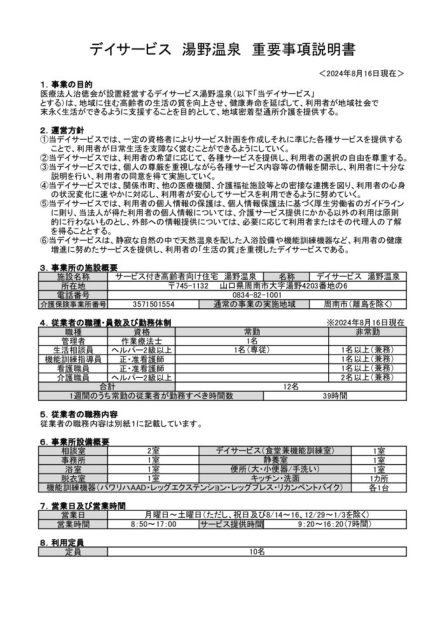 地密通所介護重要事項説明書のサムネイル