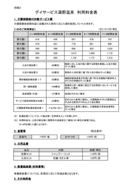 地密通所利用料金表のサムネイル