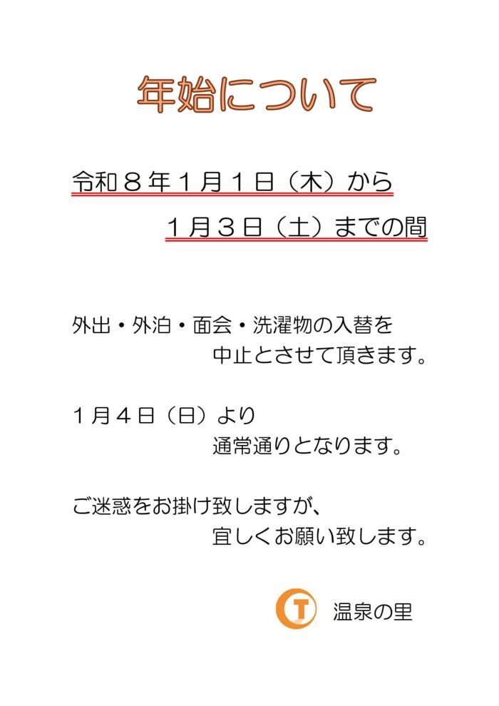 年始洗濯物面会中止のサムネイル
