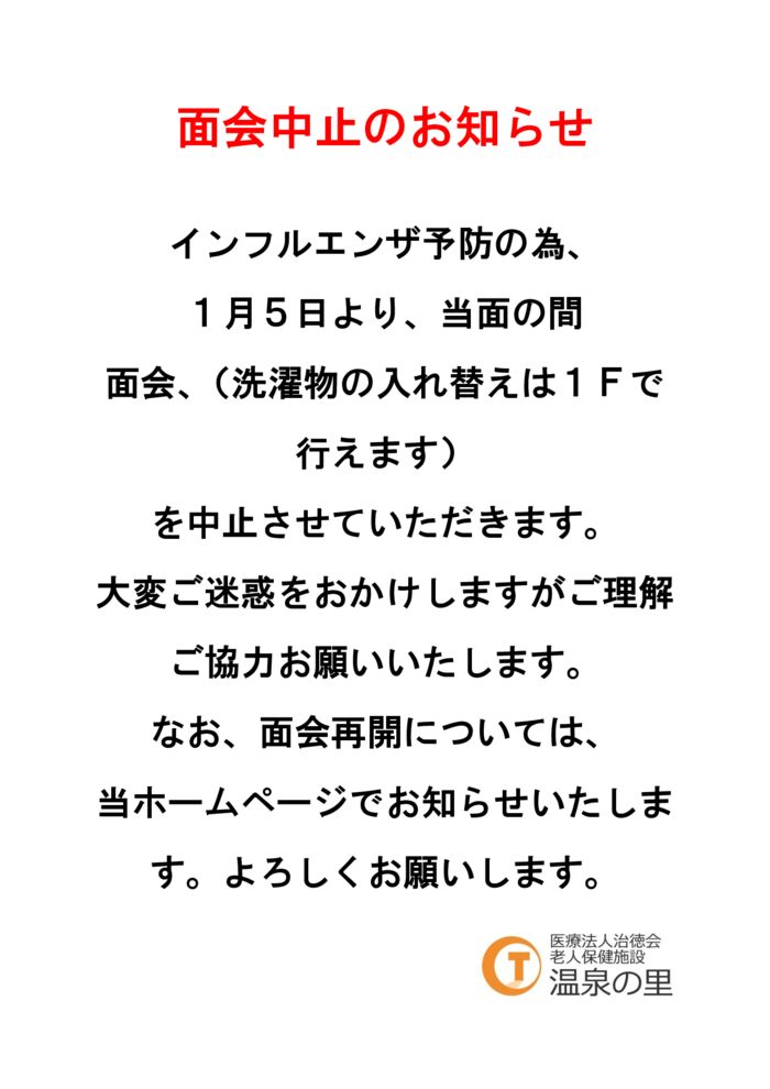 HP用面会中止のお知らせのサムネイル